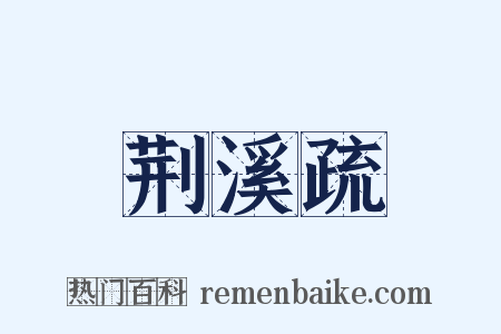 荆溪疏是什么意思的图片